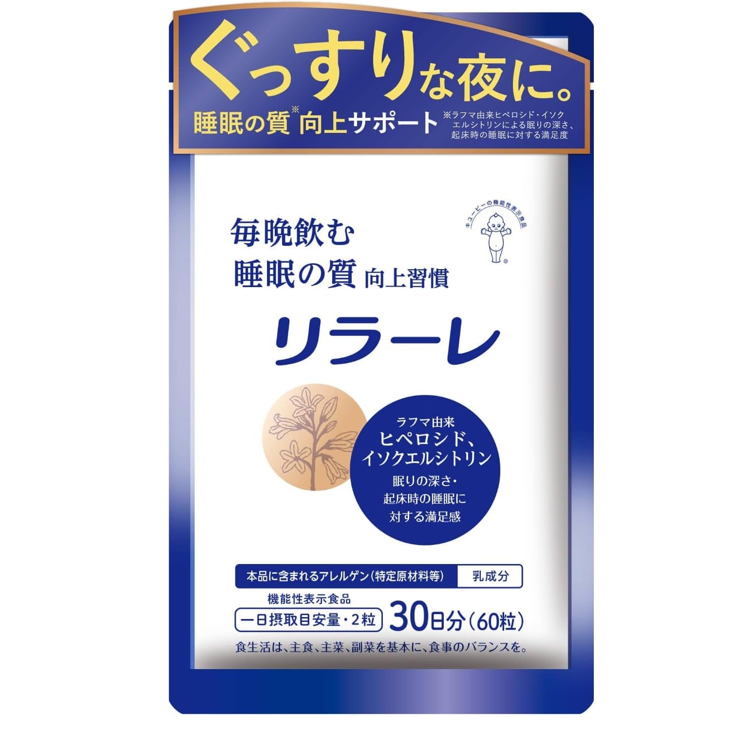 キユーピー リラーレ 睡眠 サプリ 60粒 約30日分 機能性表示食品 ラフマ配合 [ グリシン GABA テアニン 不使用] 睡眠 の 質を高める (30日用)