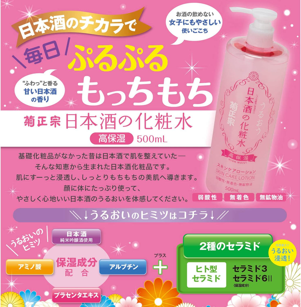 菊正宗 日本酒の化粧水 500ml × 2本 セット + サシェ 2個付(高保湿・透明保湿) セラミド 大容量