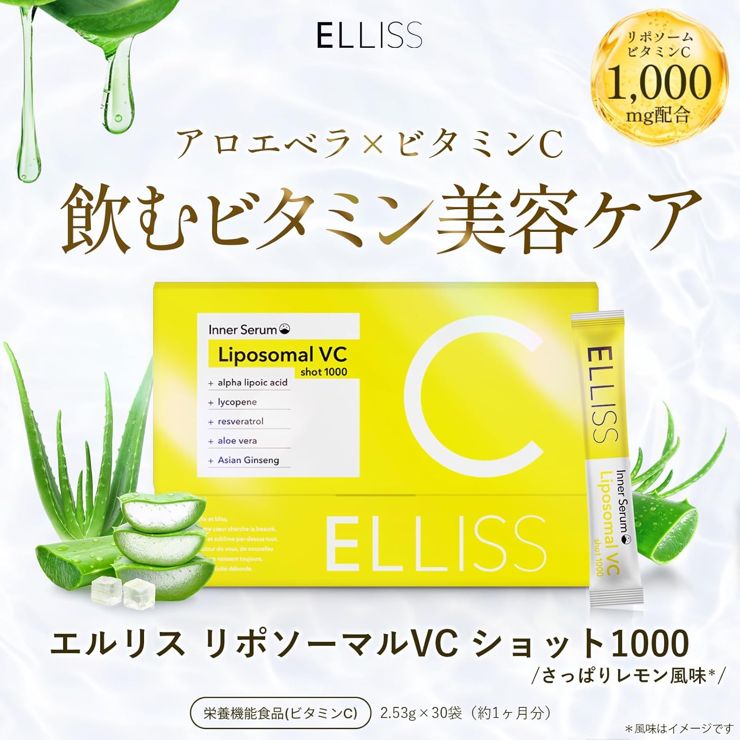 エルリス ビタミンＣ リポソームビタミンC リポソーム 30包1ヶ月分 アロエベラ含有加工食品 サプリメント ビタミンC誘導体 レモン味