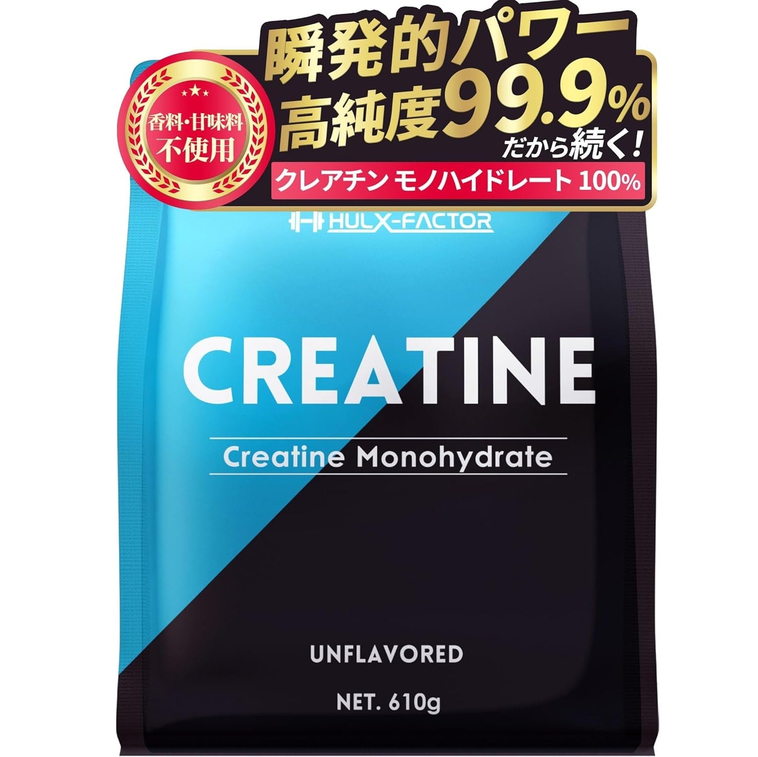 クレアチン モノハイドレート 610000mg ハルクファクター 610g 122食分 ピュア パウダー 無添加
