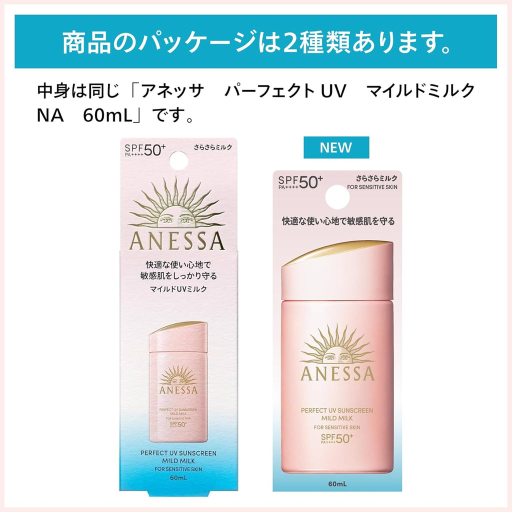 アネッサ 日焼け止め パーフェクトUV マイルドミルク NA ナイトサンケア美容液小型付き 60mL SPF50+ ・ PA++++ 敏感肌 過敏症 低刺激 無添加 顔・からだ用 赤ちゃん 化粧下地 ウォータープルーフ 無香料 ANESSA