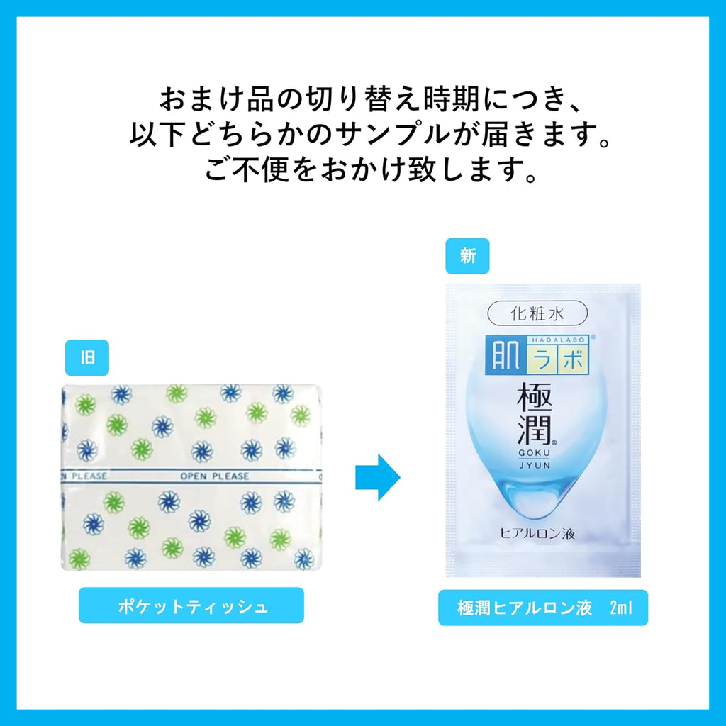 肌ラボ 極潤ヒアルロン化粧水 大容量ポンプタイプ400ml +極潤サシェット付