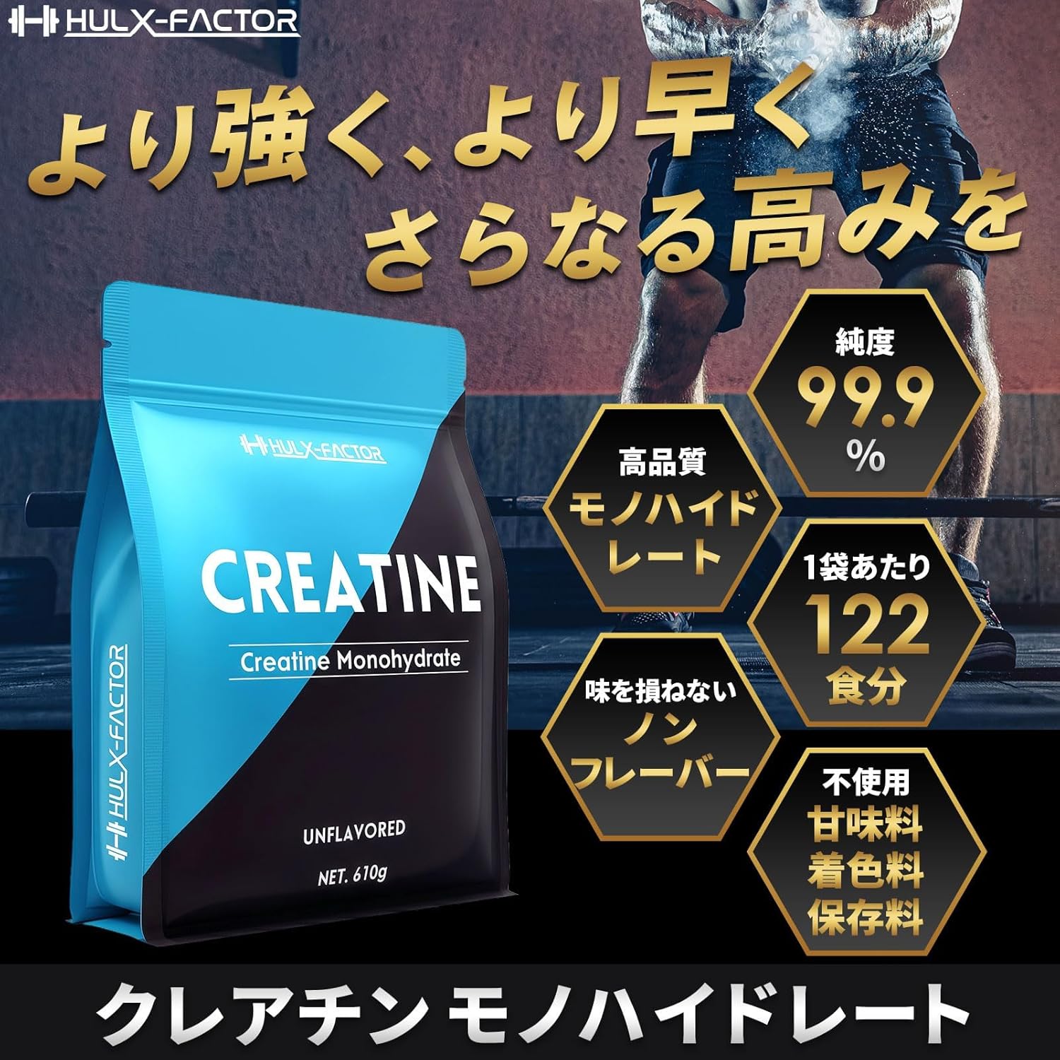 クレアチン モノハイドレート 610000mg ハルクファクター 610g 122食分 ピュア パウダー 無添加