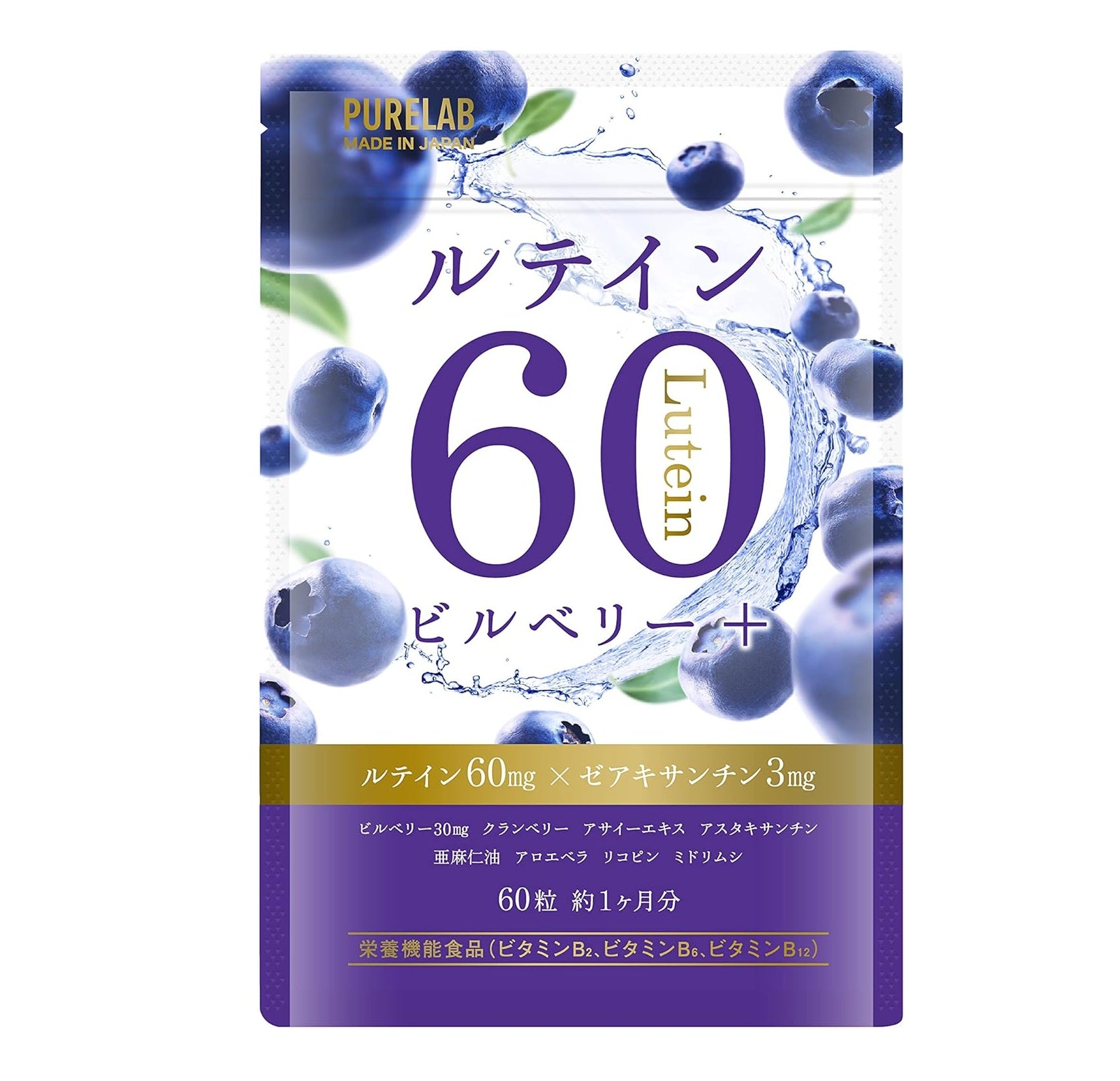 PURELAB ルテイン60㎎ ブルーベリー・ビルベリー アサイー サプリメント （製薬会社との共同開発）栄養機能食品ビタミンB₂、B₆、B₁₂ 亜麻仁油 国内製造